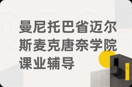 曼尼托巴省迈尔斯麦克唐奈学院课业辅导