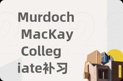 Murdoch MacKay Collegiate补习