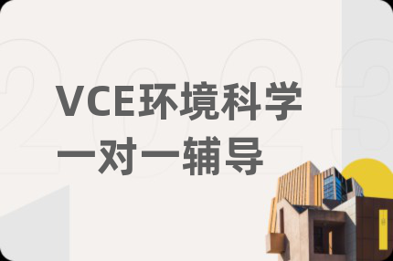 VCE环境科学一对一辅导