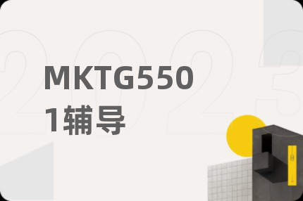 MKTG5501辅导