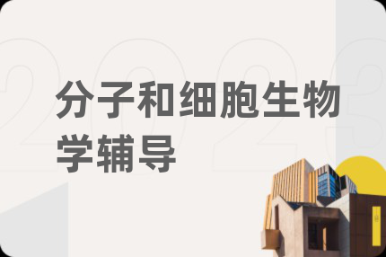 分子和细胞生物学辅导