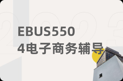 EBUS5504电子商务辅导