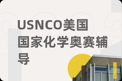 USNCO美国国家化学奥赛辅导