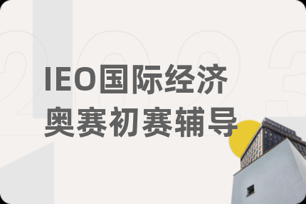 IEO国际经济奥赛初赛辅导