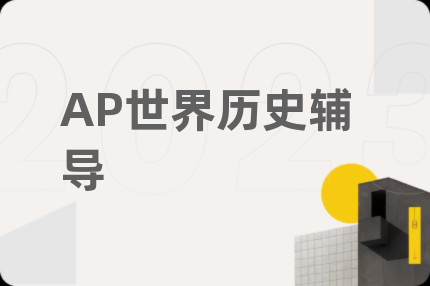 AP世界历史辅导