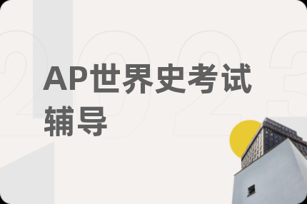 AP世界史考试辅导