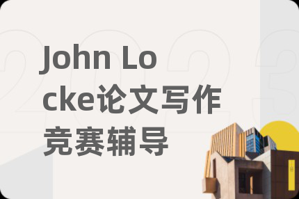 John Locke论文写作竞赛辅导