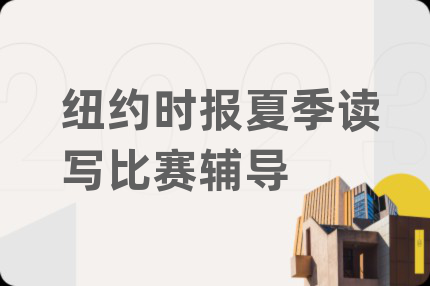纽约时报夏季读写比赛辅导