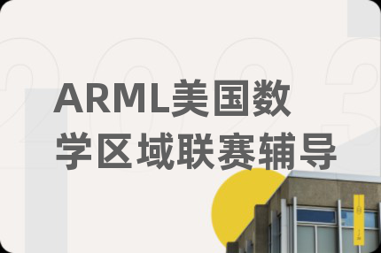 ARML美国数学区域联赛辅导