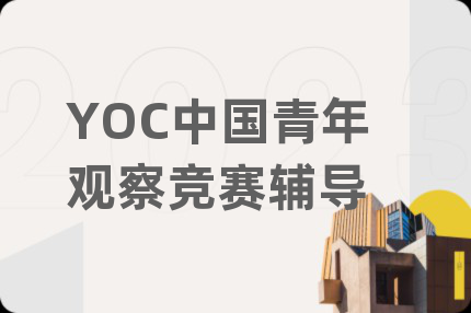 YOC中国青年观察竞赛辅导