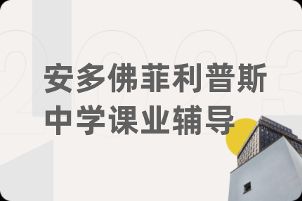 安多佛菲利普斯中学课业辅导