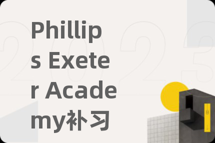 Phillips Exeter Academy补习