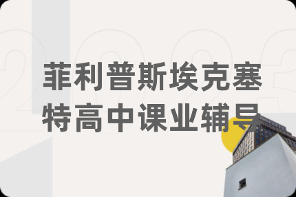 菲利普斯埃克塞特高中课业辅导