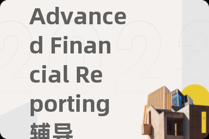 Advanced Financial Reporting辅导