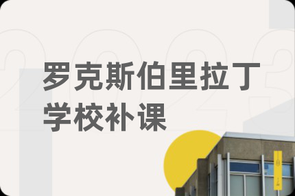 罗克斯伯里拉丁学校补课