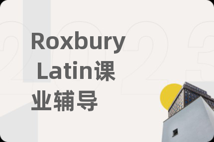 Roxbury Latin课业辅导