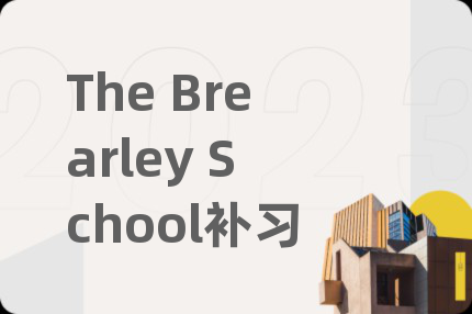 The Brearley School补习