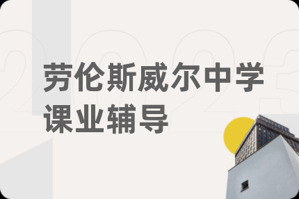 劳伦斯威尔中学课业辅导