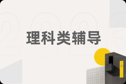 理科类辅导