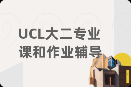 UCL大二专业课和作业辅导