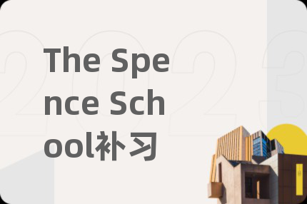 The Spence School补习