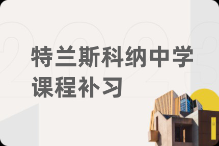 特兰斯科纳中学课程补习