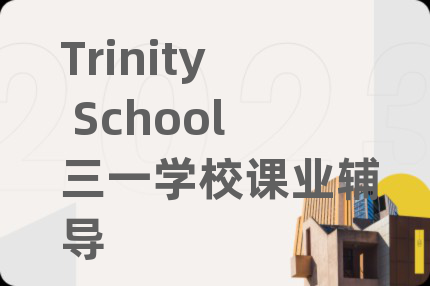 Trinity School三一学校课业辅导