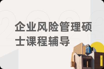 企业风险管理硕士课程辅导