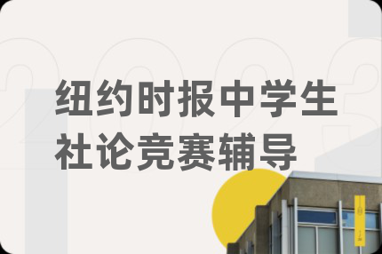 纽约时报中学生社论竞赛辅导