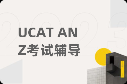 UCAT ANZ考试辅导