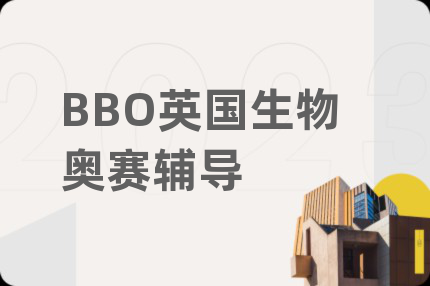 BBO英国生物奥赛辅导