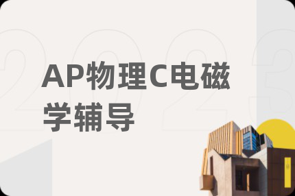 AP物理C电磁学辅导