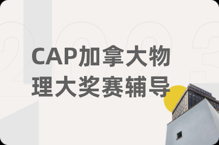 CAP加拿大物理大奖赛辅导