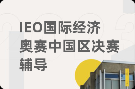 IEO国际经济奥赛中国区决赛辅导