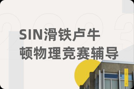 SIN滑铁卢牛顿物理竞赛辅导