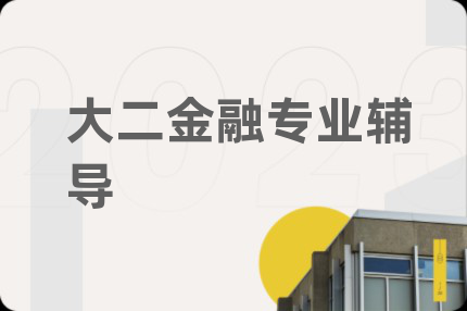 大二金融专业辅导