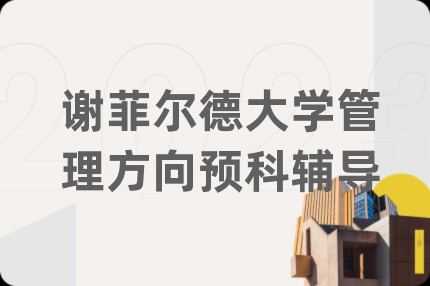 谢菲尔德大学管理方向预科辅导