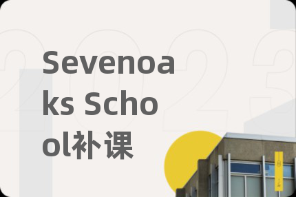 Sevenoaks School补课