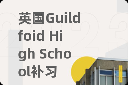 英国Guildfoid High School补习