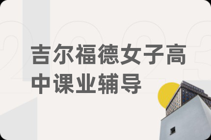 吉尔福德女子高中课业辅导
