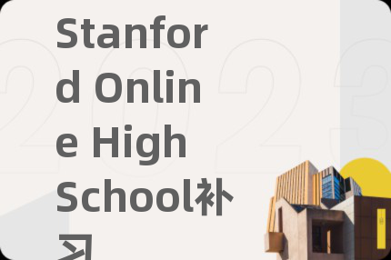 Stanford Online High School补习
