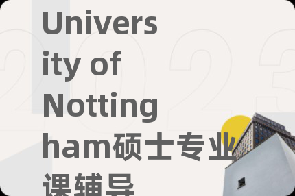 University of Nottingham硕士专业课辅导