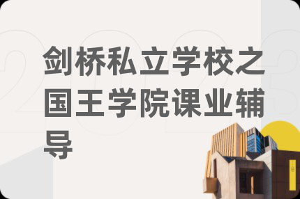 剑桥私立学校之国王学院课业辅导