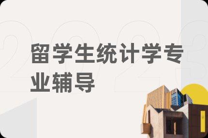 留学生统计学专业辅导