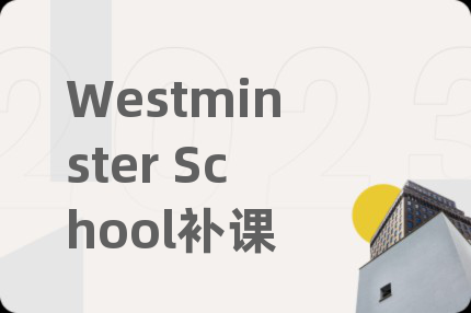 Westminster School补课