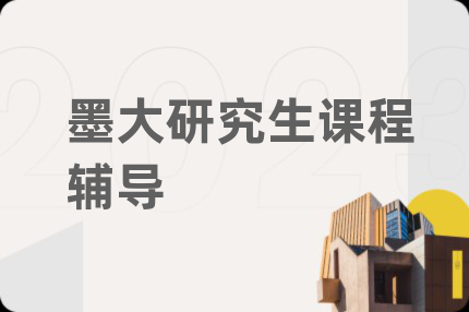 墨大研究生课程辅导
