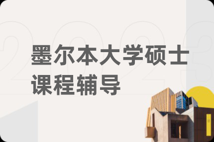 墨尔本大学硕士课程辅导