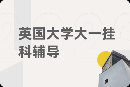 英国大学大一挂科辅导