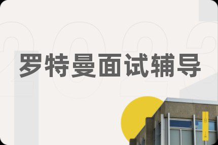 罗特曼面试辅导