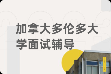 加拿大多伦多大学面试辅导